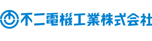不二電機工業株式会社